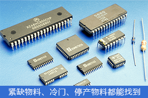 紧缺物料，偏冷门、已停产