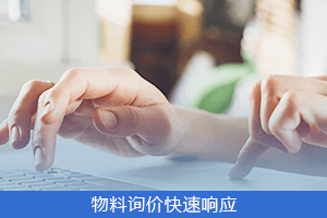 物料询价 快速响应